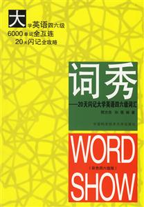 詞秀:20天閃記大學(xué)英語(yǔ)四六級(jí)詞匯 詞秀:20天閃記大學(xué)英語(yǔ)四六級(jí)詞匯