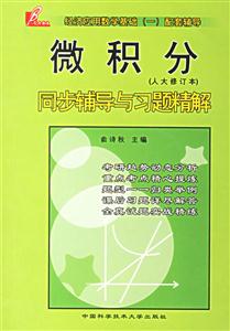 微積分同步輔導與習題精解:人大修訂本 微積分同步輔導與習題精解:人大修訂本
