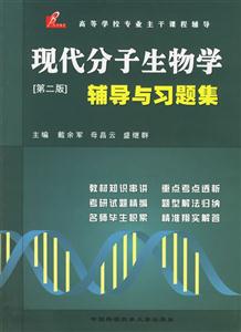 現(xiàn)代分子生物學(xué)輔導(dǎo)與習(xí)題集 現(xiàn)代分子生物學(xué)輔導(dǎo)與習(xí)題集