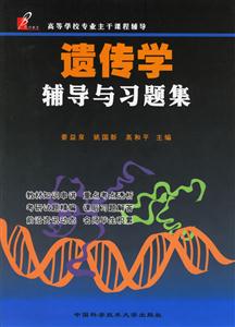 遺傳學輔導與習題集 遺傳學輔導與習題集