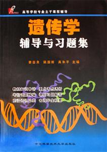遺傳學輔導與習題集高等學校專業(yè)主干課程輔導 遺傳學輔導與習題集高等學校專業(yè)主干課程輔導