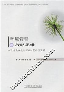 環(huán)境管理的戰(zhàn)略思維 環(huán)境管理的戰(zhàn)略思維