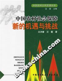 中國農村社會保障新的機遇與挑戰