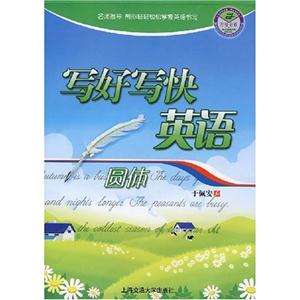意大利斜體寫好寫快英語(yǔ) 意大利斜體寫好寫快英語(yǔ)
