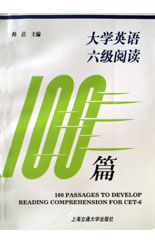 大學英語六級閱讀100篇修訂版 大學英語六級閱讀100篇修訂版