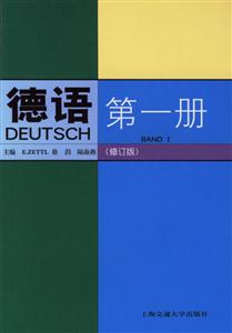 德語第一冊修訂版 德語第一冊修訂版