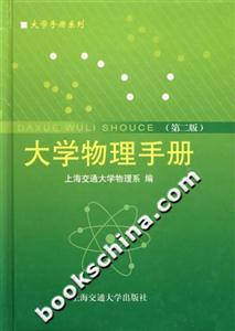 大學物理手冊 大學物理手冊