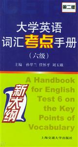 大學(xué)英語(yǔ)詞匯考點(diǎn)手冊(cè)第二版 大學(xué)英語(yǔ)詞匯考點(diǎn)手冊(cè)第二版