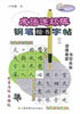 成語連環陣鋼筆楷書字帖 成語連環陣鋼筆楷書字帖