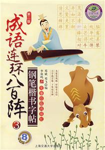 成語連環(huán)八百陣鋼筆楷書字帖3 成語連環(huán)八百陣鋼筆楷書字帖3