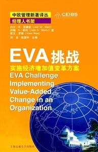 EVA挑戰:實施經濟增加值變革方案 EVA挑戰:實施經濟增加值變革方案
