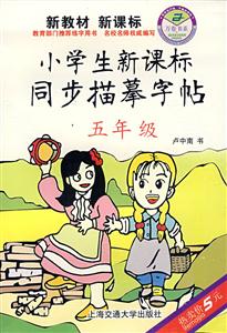 小學(xué)生同步描摹字帖:二年級(jí) 小學(xué)生同步描摹字帖:二年級(jí)