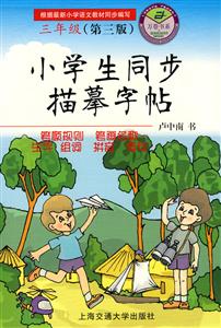 小學生同步描摹字帖:三年級 小學生同步描摹字帖:三年級