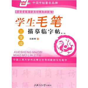學(xué)生毛筆描摹臨字帖 學(xué)生毛筆描摹臨字帖