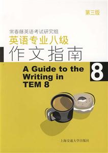 英語專業(yè)八級作文指南 英語專業(yè)八級作文指南