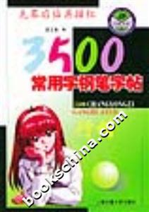 3500常用字鋼筆字帖:行楷 3500常用字鋼筆字帖:行楷