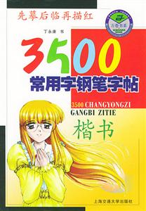 3500常用字鋼筆字帖:楷書 3500常用字鋼筆字帖:楷書