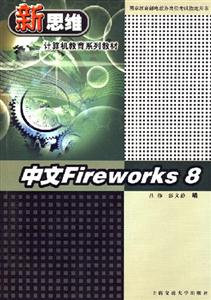 計算機應用培訓教程：中文Fireworks8