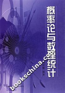 概率論與數理統計 概率論與數理統計