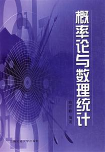 概率論與數量統計 概率論與數量統計