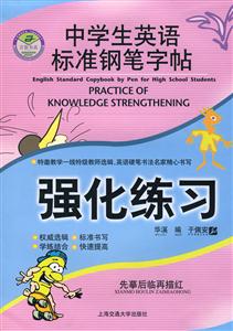 中學生英語標準鋼筆字帖:強化練習 中學生英語標準鋼筆字帖:強化練習