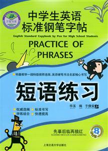 中學(xué)生英語標(biāo)準(zhǔn)鋼筆字帖:短語練習(xí) 中學(xué)生英語標(biāo)準(zhǔn)鋼筆字帖:短語練習(xí)