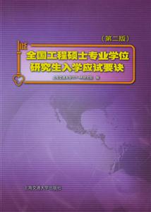 全國(guó)工程碩士專業(yè)學(xué)位研究生入學(xué)應(yīng)試要訣 全國(guó)工程碩士專業(yè)學(xué)位研究生入學(xué)應(yīng)試要訣