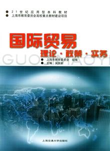 國際貿易理論政策實務 國際貿易理論政策實務