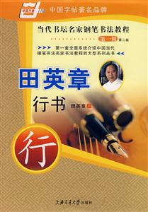 盧中南楷書(shū)當(dāng)代書(shū)壇名家鋼筆書(shū)法教程 盧中南楷書(shū)當(dāng)代書(shū)壇名家鋼筆書(shū)法教程