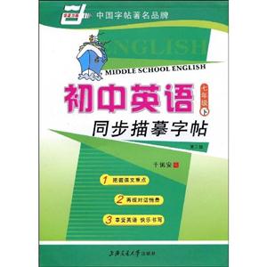 七年級上初中英語同步描摹字貼 七年級上初中英語同步描摹字貼