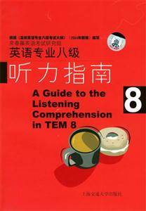 英語專業八級聽力指南 英語專業八級聽力指南