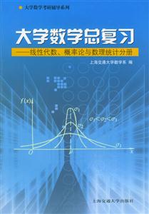 大學(xué)數(shù)學(xué)總復(fù)習(xí)――線性代數(shù)概率論與數(shù)理統(tǒng)計(jì)分冊(cè) 大學(xué)數(shù)學(xué)總復(fù)習(xí)――線性代數(shù)概率論與數(shù)理統(tǒng)計(jì)分冊(cè)