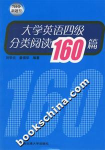 大學英語四級分類閱讀160篇710分新題型 大學英語四級分類閱讀160篇710分新題型