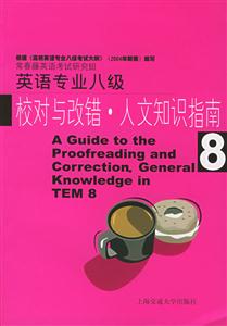 英語專業八級校對與改錯人文知識指南 英語專業八級校對與改錯人文知識指南