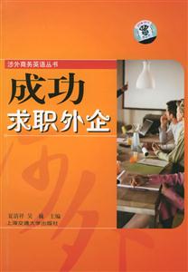 成功求職外企 成功求職外企