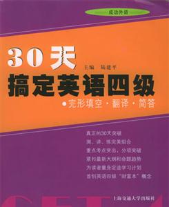 30天搞定英語四級完形填空翻譯簡答 30天搞定英語四級完形填空翻譯簡答