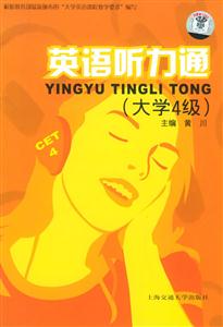 英語(yǔ)聽力通第二版 英語(yǔ)聽力通第二版