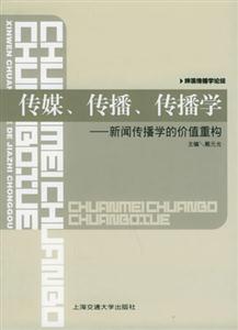 傳媒傳播傳播學(xué):新聞傳播學(xué)的價值重構(gòu) 傳媒傳播傳播學(xué):新聞傳播學(xué)的價值重構(gòu)