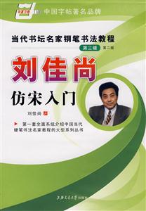 劉佳尚仿宋入門當代書壇名家鋼筆書法教程 劉佳尚仿宋入門當代書壇名家鋼筆書法教程
