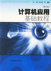 計算機應(yīng)用基礎(chǔ)教程 計算機應(yīng)用基礎(chǔ)教程