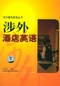 涉外酒店英語 涉外酒店英語