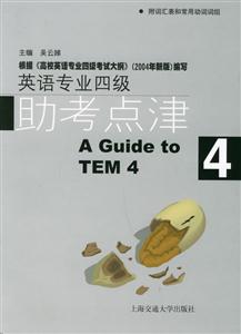英語(yǔ)專(zhuān)業(yè)四級(jí)_助考點(diǎn)津 英語(yǔ)專(zhuān)業(yè)四級(jí)_助考點(diǎn)津