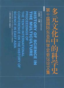 多元文化中的科學史:第十屆國際東亞科學史會議論文集:proceedingsofthetenth 多元文化中的科學史:第十屆國際東亞科學史會議論文集:proceedingsofthetenth