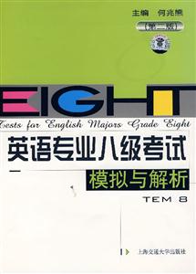 英語專業八級考試模擬與解析 英語專業八級考試模擬與解析
