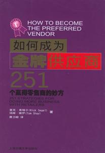 如何成為金牌供應商:251個贏得零售商的妙方:251startegiesfordoingmo 如何成為金牌供應商:251個贏得零售商的妙方:251startegiesfordoingmo