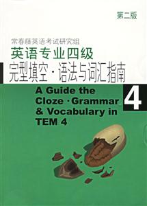 英語專業四級完型填空語法與詞匯指南 英語專業四級完型填空語法與詞匯指南