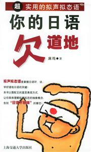 你的日語欠道地:超實用的擬聲擬態語 你的日語欠道地:超實用的擬聲擬態語