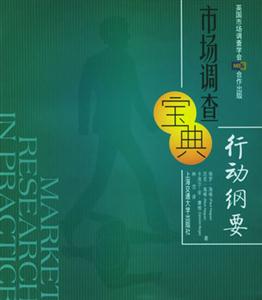 市場調查寶典行動綱要 市場調查寶典行動綱要