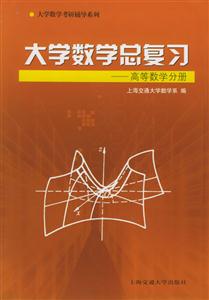 大學數(shù)學總復習:高等數(shù)學分冊 大學數(shù)學總復習:高等數(shù)學分冊