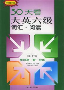 30天看大英六級詞匯閱讀 30天看大英六級詞匯閱讀